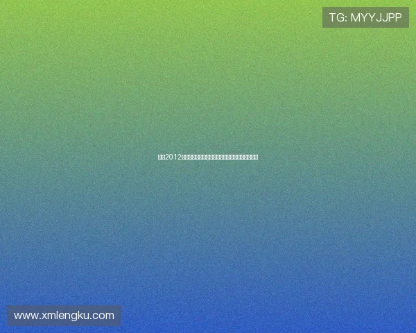 神话2012：一次颠覆认知的视听盛宴，穿越现实的奇幻之旅